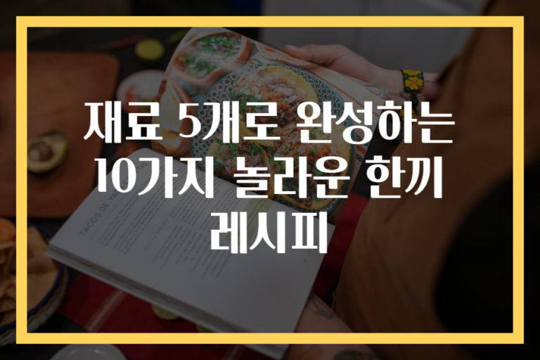 재료 5개로 완성하는 10가지 놀라운 한끼 레시피