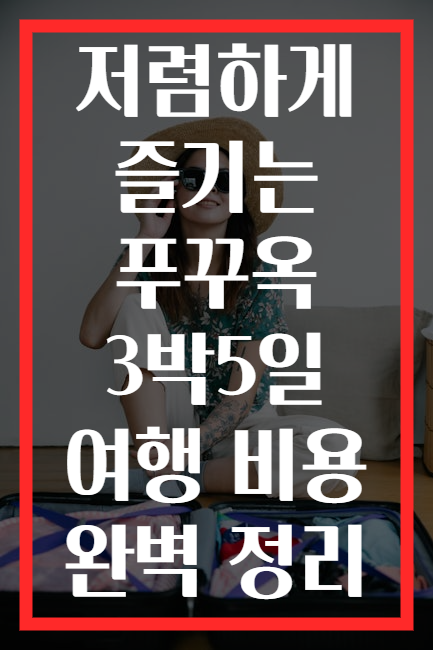 저렴하게 즐기는 푸꾸옥 3박5일 여행 비용 완벽 정리