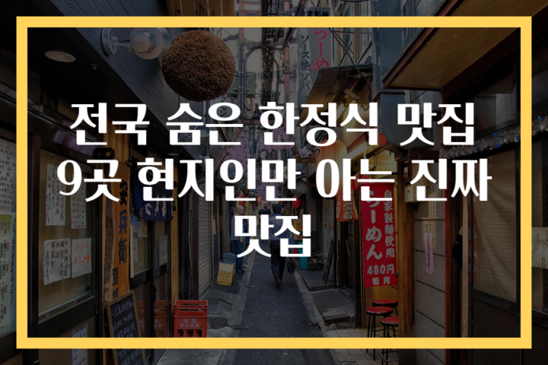 전국 숨은 한정식 맛집 9곳 현지인만 아는 진짜 맛집