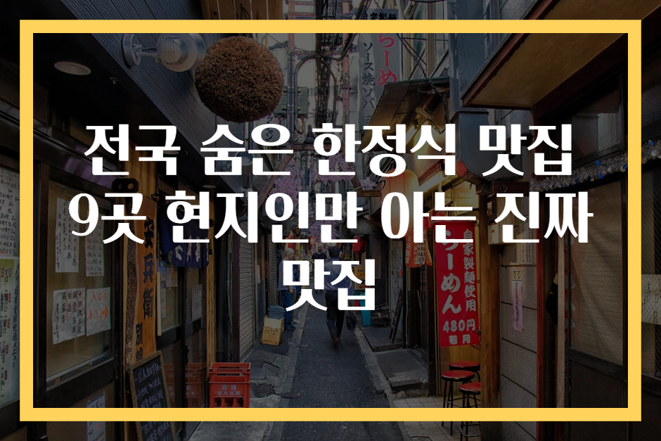전국 숨은 한정식 맛집 9곳 현지인만 아는 진짜 맛집