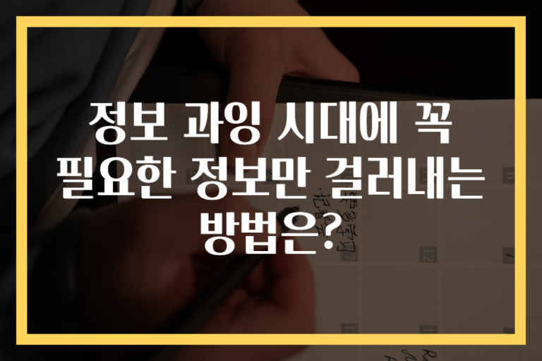 정보 과잉 시대에 꼭 필요한 정보만 걸러내는 방법은?