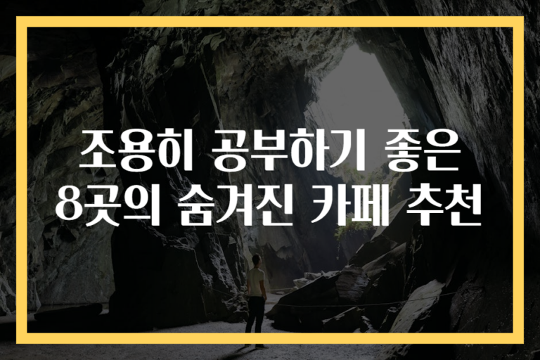 조용히 공부하기 좋은 8곳의 숨겨진 카페 추천