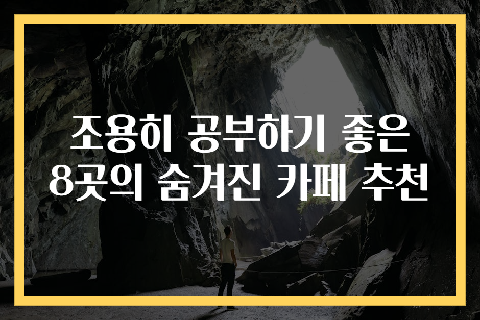 조용히 공부하기 좋은 8곳의 숨겨진 카페 추천