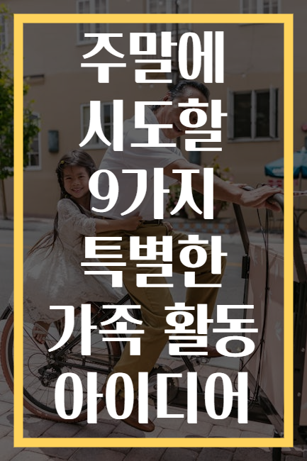 주말에 시도할 9가지 특별한 가족 활동 아이디어