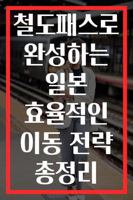 철도패스로 완성하는 일본 효율적인 이동 전략 총정리