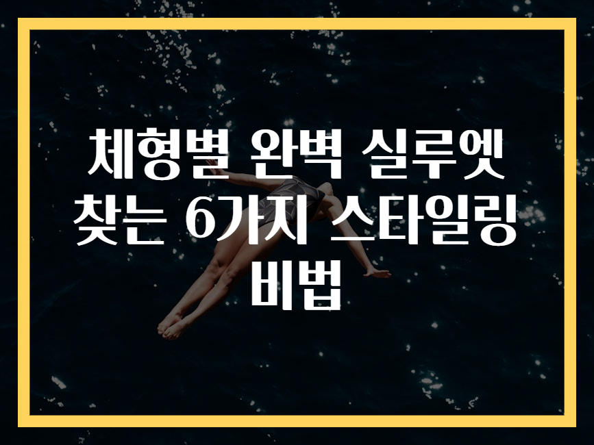 체형별 완벽 실루엣 찾는 6가지 스타일링 비법
