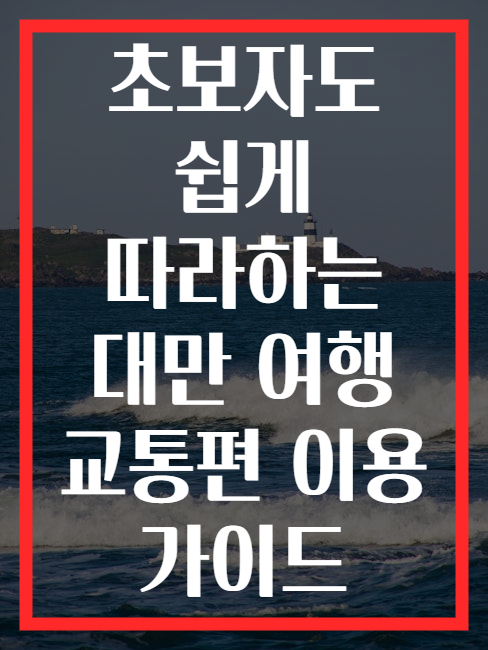 초보자도 쉽게 따라하는 대만 여행 교통편 이용 가이드