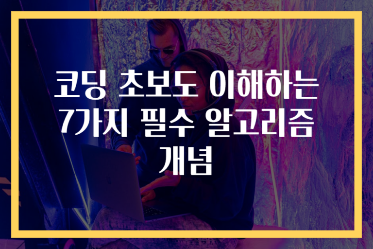 코딩 초보도 이해하는 7가지 필수 알고리즘 개념
