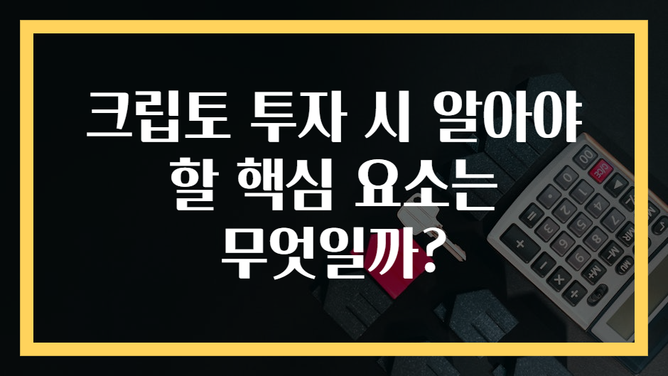 크립토 투자 시 알아야 할 핵심 요소는 무엇일까?