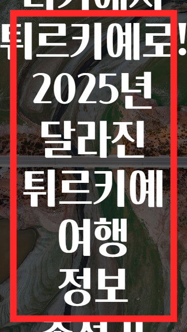 터키에서 튀르키예로! 2025년 달라진 튀르키예 여행 정보 총정리