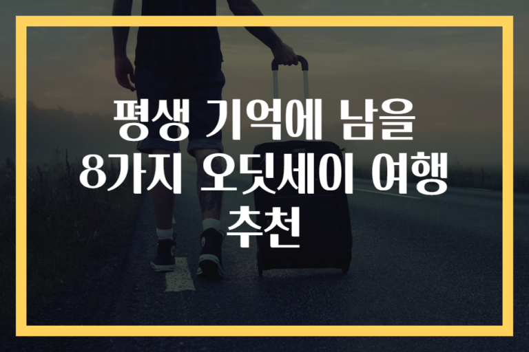 평생 기억에 남을 8가지 오딧세이 여행 추천
