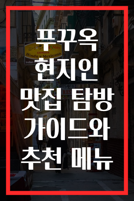 푸꾸옥 현지인 맛집 탐방 가이드와 추천 메뉴