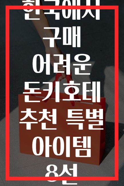 한국에서 구매 어려운 돈키호테 추천 특별 아이템 8선