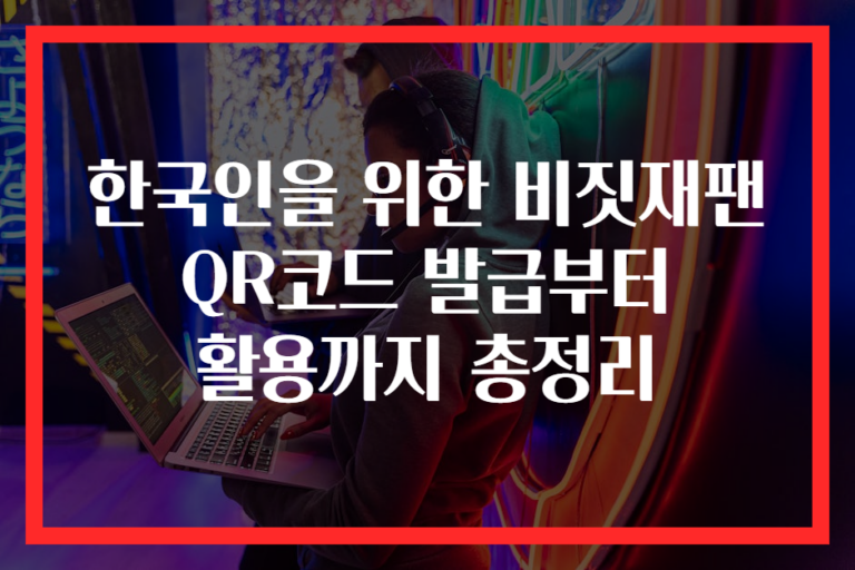 한국인을 위한 비짓재팬 QR코드 발급부터 활용까지 총정리