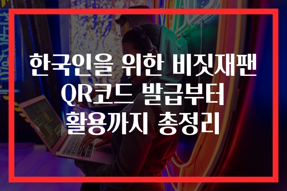 한국인을 위한 비짓재팬 QR코드 발급부터 활용까지 총정리