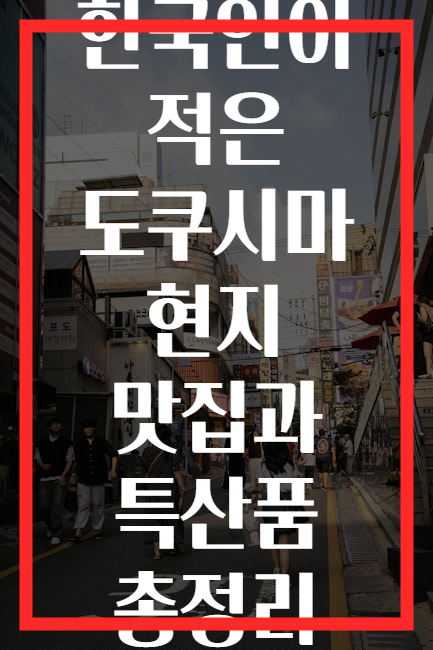 한국인이 적은 도쿠시마 현지 맛집과 특산품 총정리