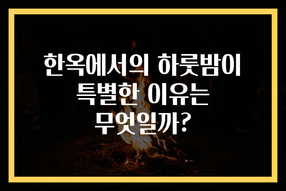 한옥에서의 하룻밤이 특별한 이유는 무엇일까?