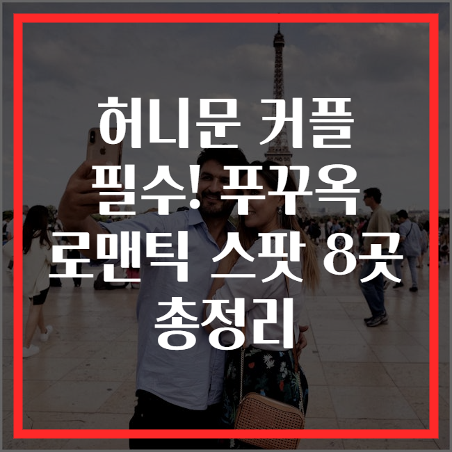 허니문 커플 필수! 푸꾸옥 로맨틱 스팟 8곳 총정리
