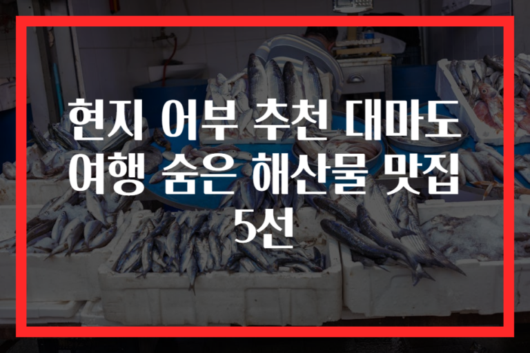 현지 어부 추천 대마도 여행 숨은 해산물 맛집 5선