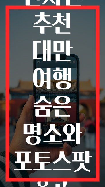 현지인 추천 대만 여행 숨은 명소와 포토스팟 8곳