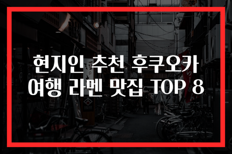 현지인 추천 후쿠오카 여행 라멘 맛집 TOP 8