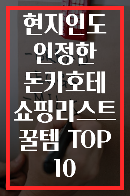 현지인도 인정한 돈키호테 쇼핑리스트 꿀템 TOP 10