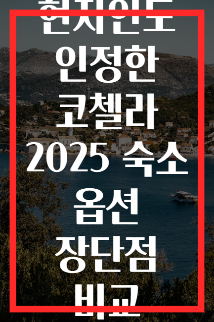 현지인도 인정한 코첼라 2025 숙소 옵션 장단점 비교
