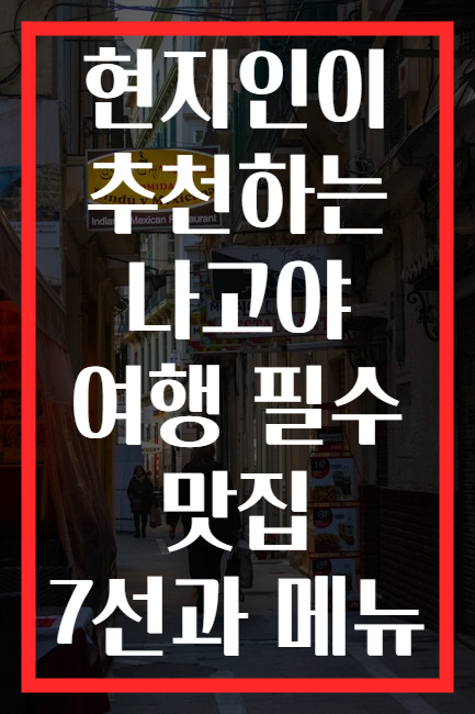 현지인이 추천하는 나고야 여행 필수 맛집 7선과 메뉴