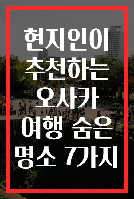 현지인이 추천하는 오사카 여행 숨은 명소 7가지
