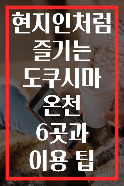 현지인처럼 즐기는 도쿠시마 온천 6곳과 이용 팁