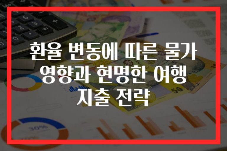 환율 변동에 따른 물가 영향과 현명한 여행 지출 전략