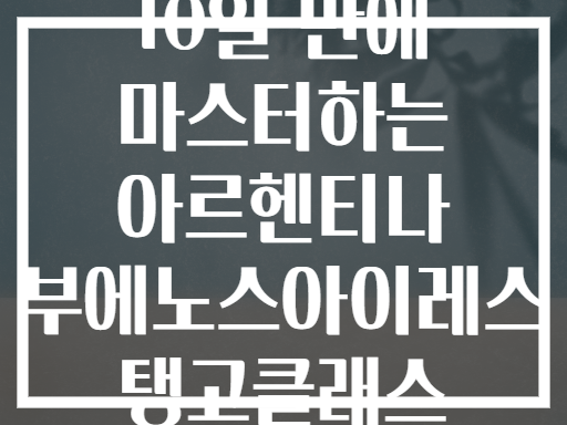 10일 만에 마스터하는 아르헨티나 부에노스아이레스 탱고클래스