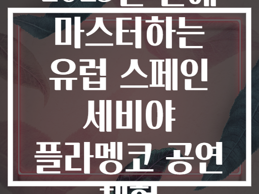 2025년 만에 마스터하는 유럽 스페인 세비야 플라멩코 공연 체험