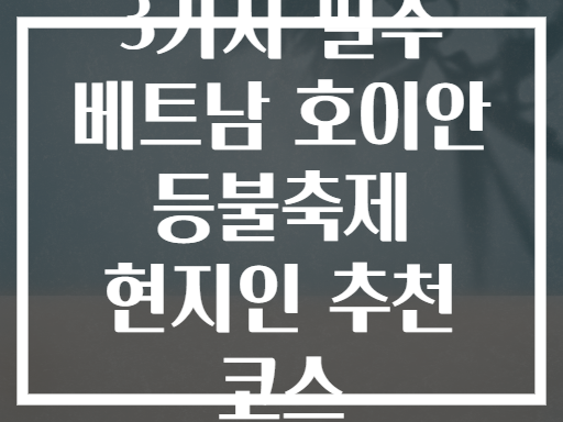 3가지 필수 베트남 호이안 등불축제 현지인 추천 코스