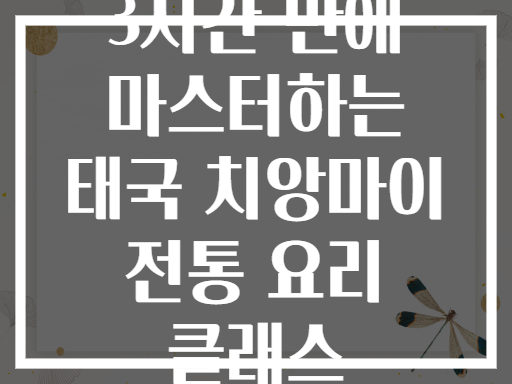 3시간 만에 마스터하는 태국 치앙마이 전통 요리 클래스