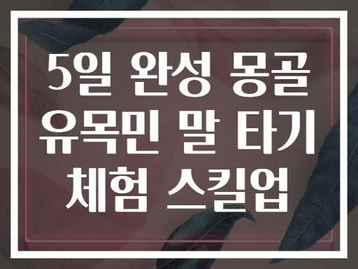 5일 완성 몽골 유목민 말 타기 체험 스킬업
