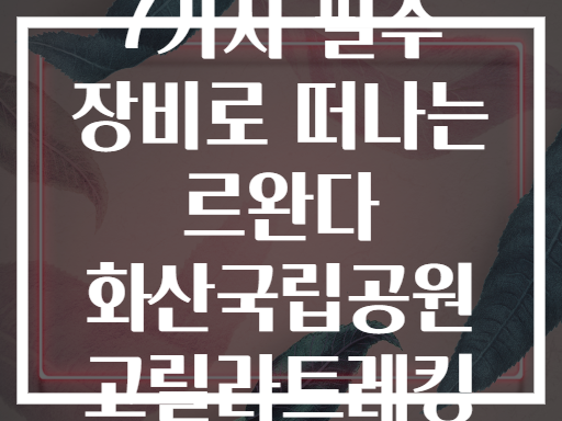 7가지 필수 장비로 떠나는 르완다 화산국립공원 고릴라트레킹