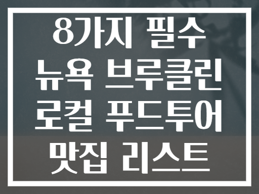 8가지 필수 뉴욕 브루클린 로컬 푸드투어 맛집 리스트