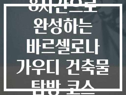8시간으로 완성하는 바르셀로나 가우디 건축물 탐방 코스