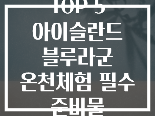 TOP 5 아이슬란드 블루라군 온천체험 필수 준비물