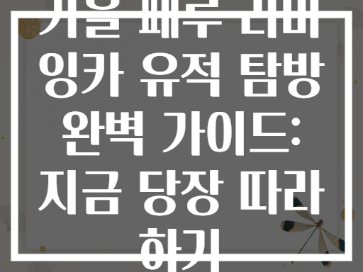가을 페루 리마 잉카 유적 탐방 완벽 가이드: 지금 당장 따라 하기