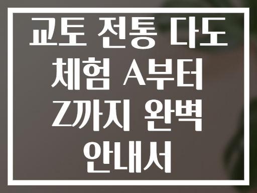 교토 전통 다도 체험 A부터 Z까지 완벽 안내서