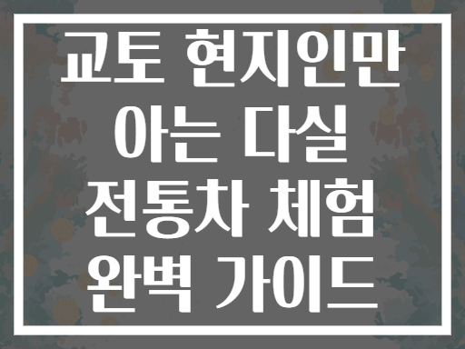 교토 현지인만 아는 다실 전통차 체험 완벽 가이드