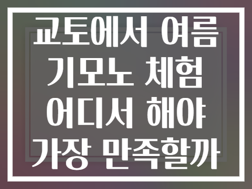 교토에서 여름 기모노 체험 어디서 해야 가장 만족할까
