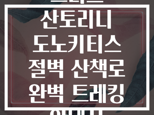 그리스 산토리니 도노키티스 절벽 산책로 완벽 트레킹 안내서