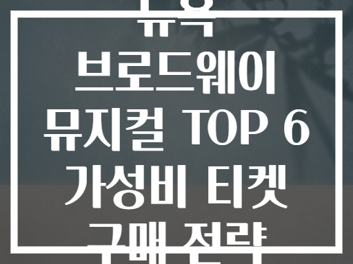 뉴욕 브로드웨이 뮤지컬 TOP 6 가성비 티켓 구매 전략