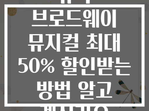 뉴욕 브로드웨이 뮤지컬 최대 50% 할인받는 방법 알고 계신가요
