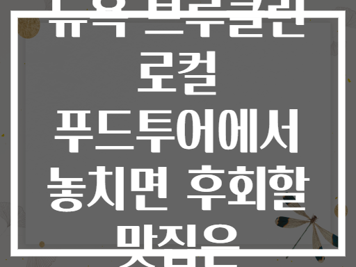 뉴욕 브루클린 로컬 푸드투어에서 놓치면 후회할 맛집은