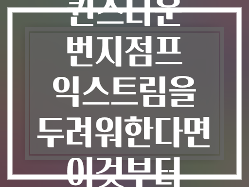 뉴질랜드 퀸스타운 번지점프 익스트림을 두려워한다면 이것부터 읽어보세요