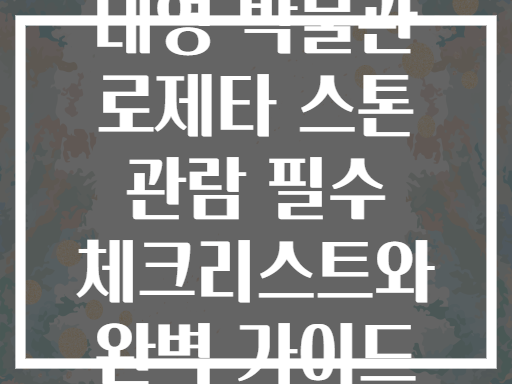 대영 박물관 로제타 스톤 관람 필수 체크리스트와 완벽 가이드